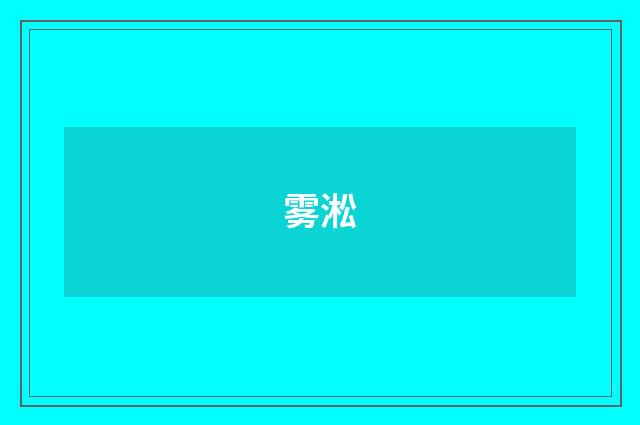 雾淞