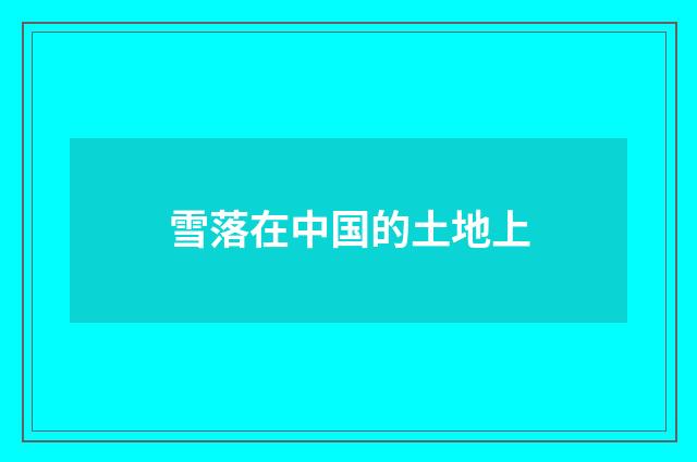 雪落在中国的土地上