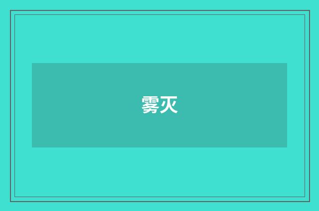 雾灭