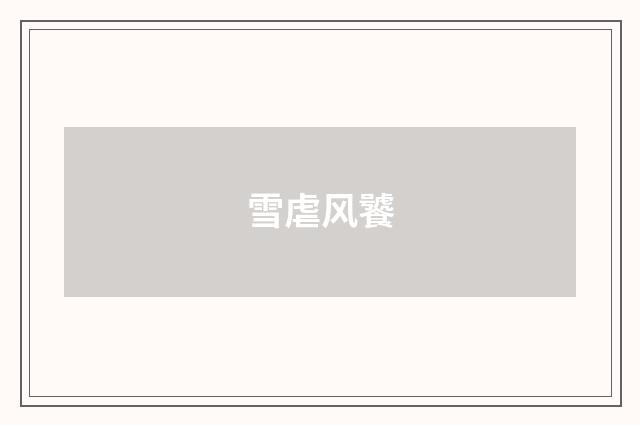 雪虐风饕