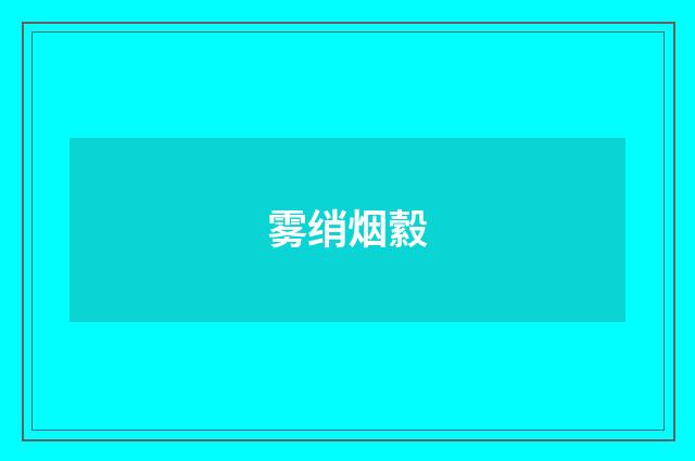 雾绡烟縠