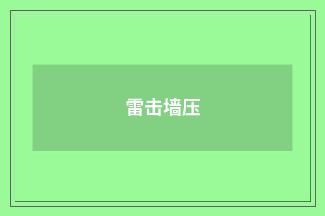 雷击墙压