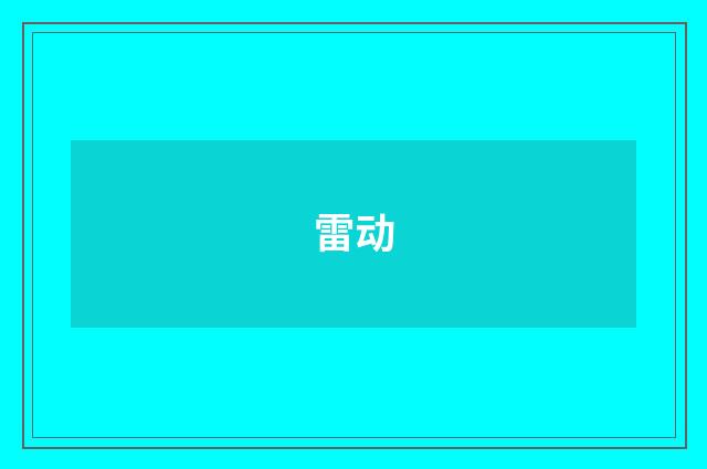 雷动