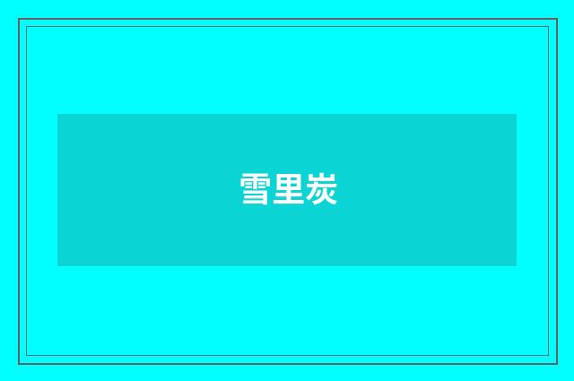 雪里炭