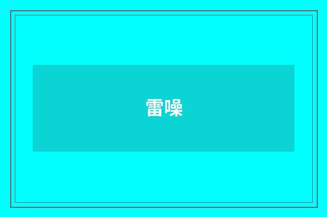雷噪