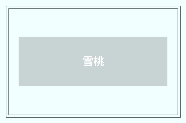 雪桃