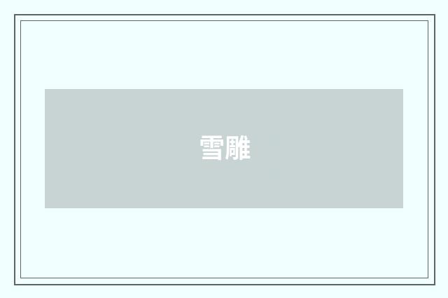雪雕