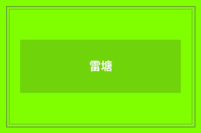 雷塘