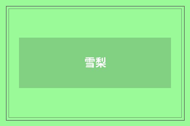 雪梨