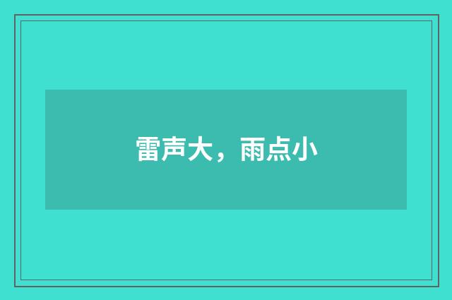 雷声大，雨点小