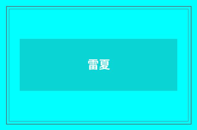 雷夏