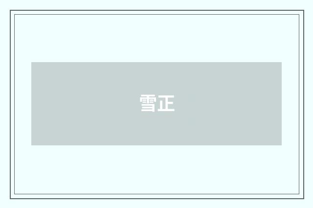 雪正