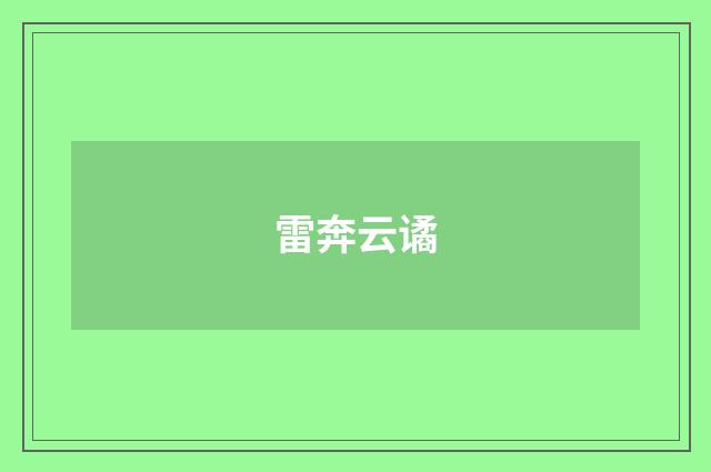 雷奔云谲