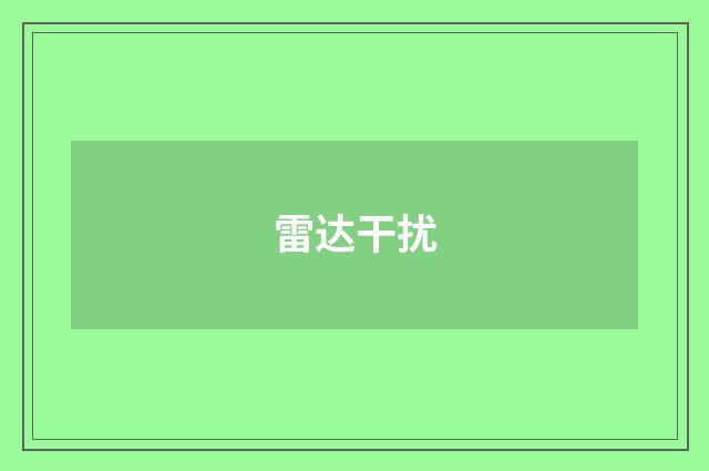 雷达干扰