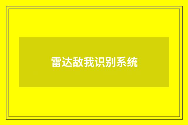 雷达敌我识别系统