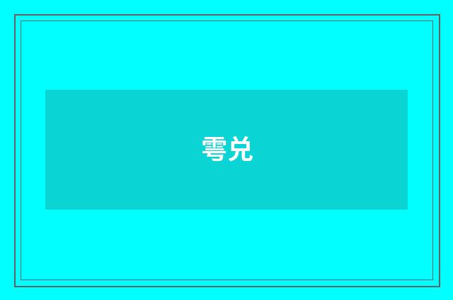 雩兑