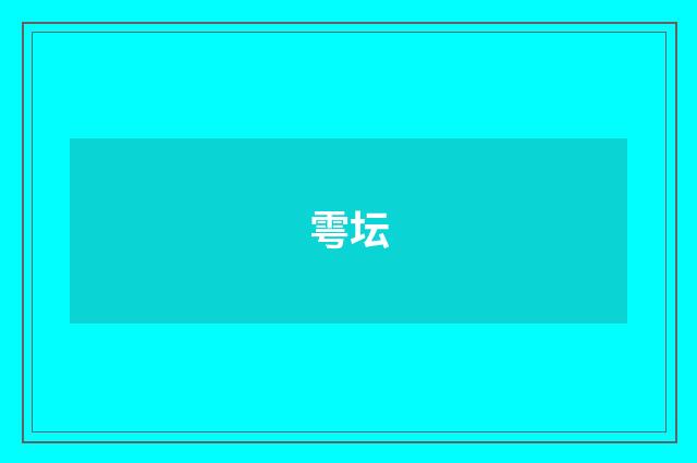 雩坛