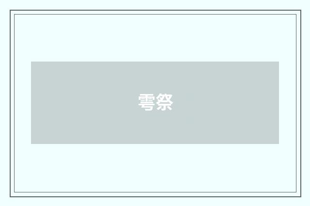 雩祭