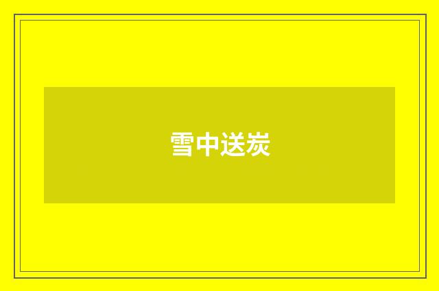 雪中送炭