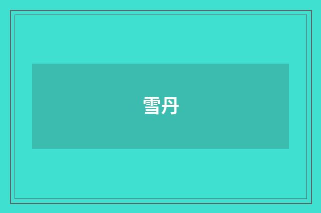 雪丹