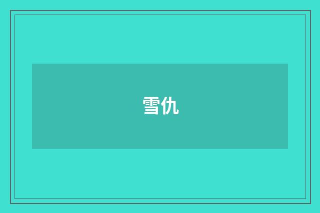 雪仇