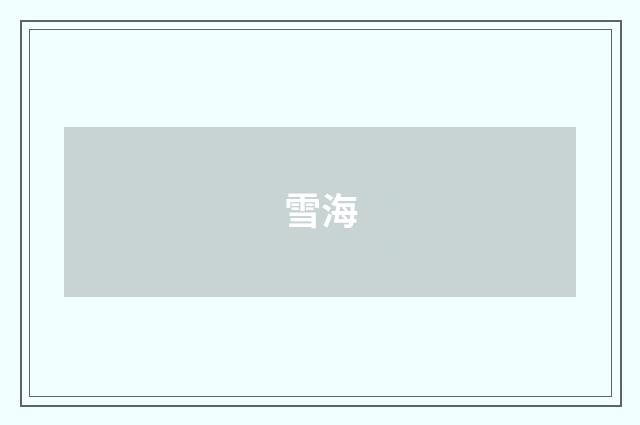 雪海
