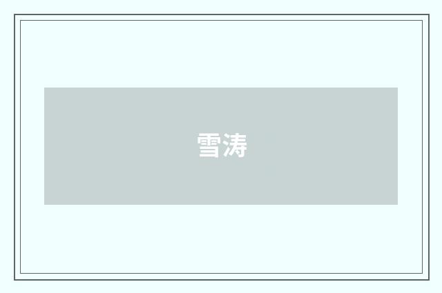 雪涛