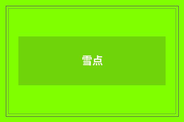 雪点