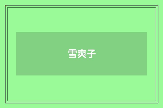 雪爽子
