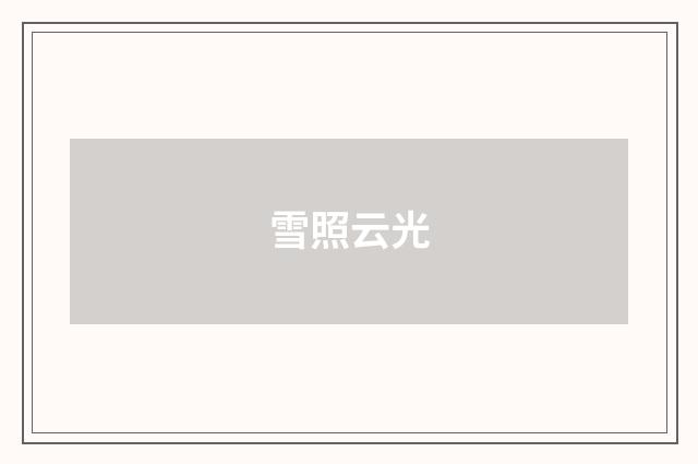 雪照云光