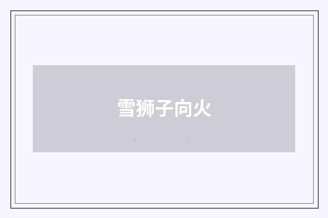 雪狮子向火