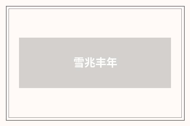 雪兆丰年