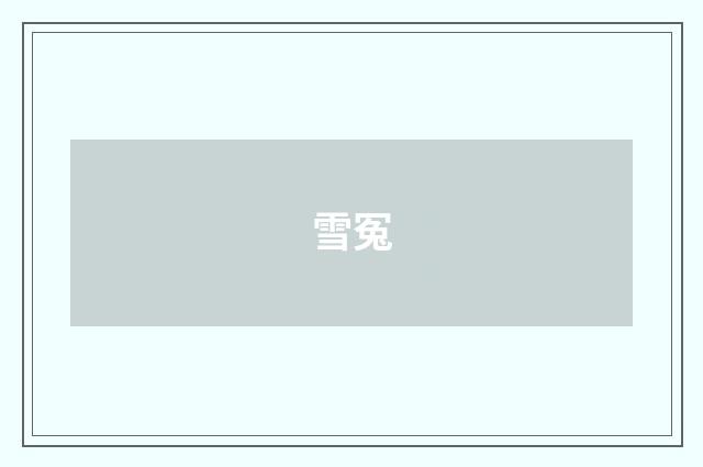 雪冤