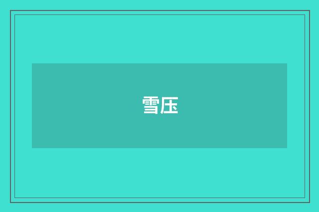 雪压