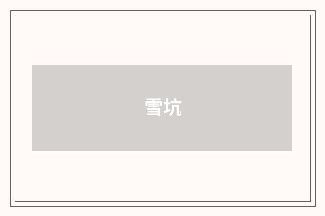 雪坑