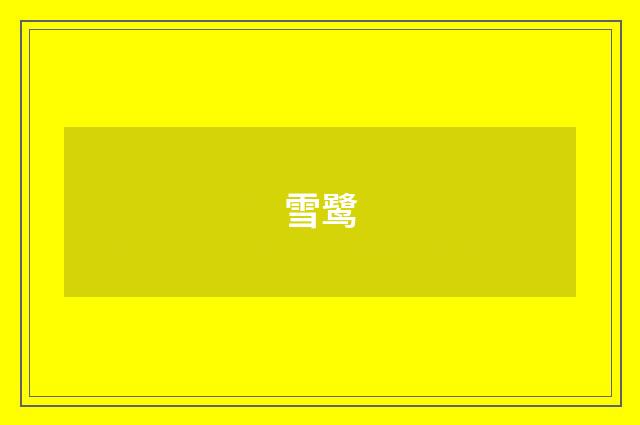 雪鹭