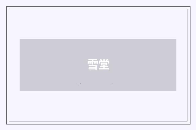 雪堂