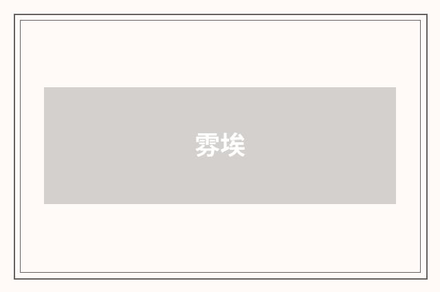 雰埃