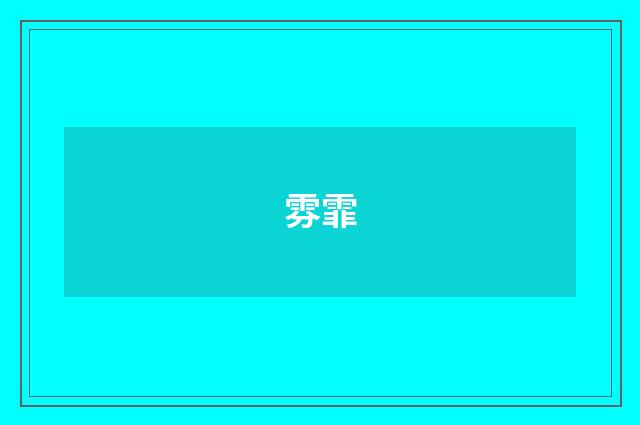 雰霏