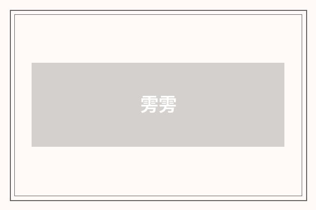 雱雱