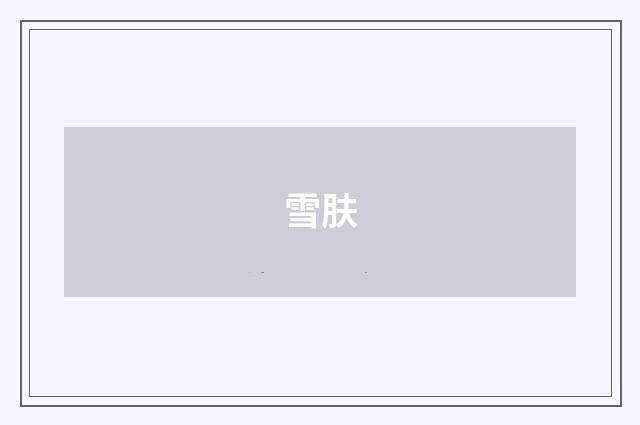 雪肤