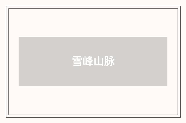 雪峰山脉