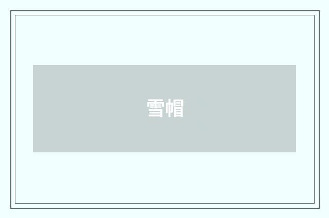 雪帽