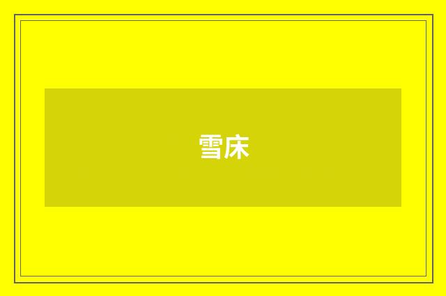 雪床