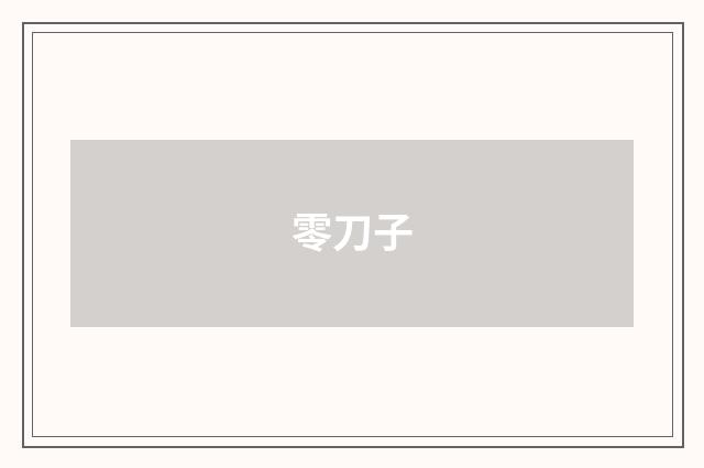 零刀子