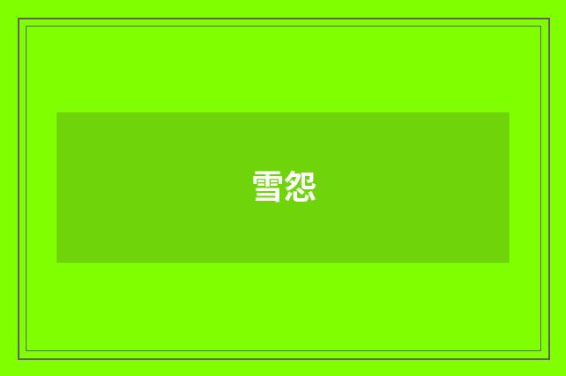 雪怨