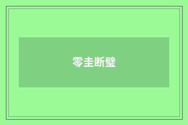 零圭断璧