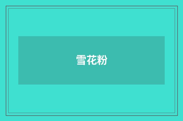雪花粉