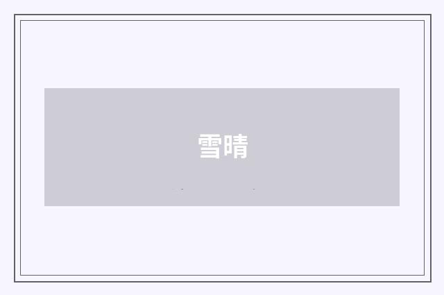 雪晴