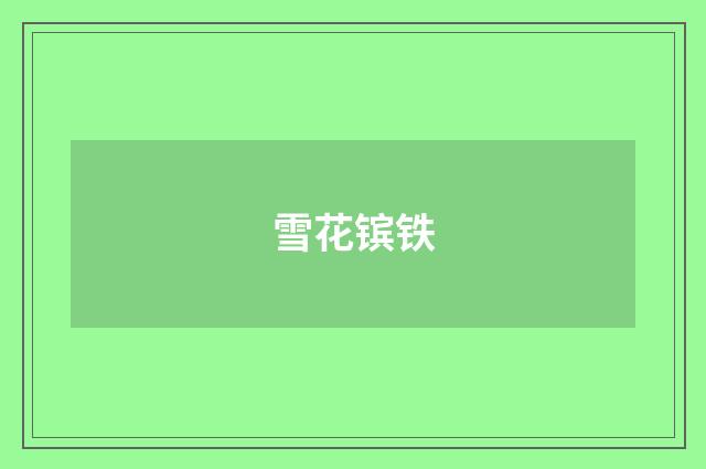 雪花镔铁